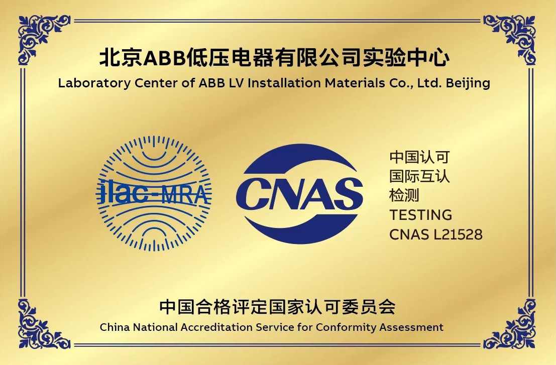 喜讯!北京ABB低压电器有限公司实验中心获得CNAS实验室认可 喜讯!北京ABB低压电器有限公司实验中心获得CNAS实验室认可(图1)