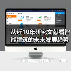 从近10年研究文献看智能建筑的未来发展趋势(图2) 从近10年研究文献看智能建筑的未来发展趋势(图2)