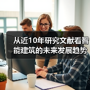 从近10年研究文献看智能建筑的未来发展趋势 - 诺云路远科技资讯网