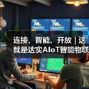 连接、智能、开放 | 这就是达实AIoT智能物联网管控平台!(图2) 连接、智能、开放 | 这就是达实AIoT智能物联网管控平台!(图2)