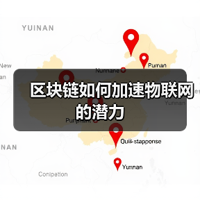 区块链如何加速物联网的潜力(图2) 区块链如何加速物联网的潜力(图2)