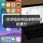 区块链如何加速物联网的潜力(图4) 区块链如何加速物联网的潜力(图4)