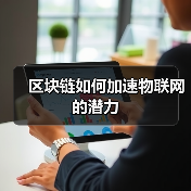 区块链如何加速物联网的潜力 - 诺云路远科技资讯网