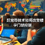 超宽带技术如何改变楼宇门禁控制(图3) 超宽带技术如何改变楼宇门禁控制(图3)