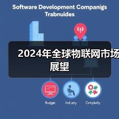 2024年全球物联网市场展望 - 诺云路远科技资讯网