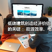 低碳建筑创造经济价值的关键 :能源效率、电气化和清洁能源(图3) 低碳建筑创造经济价值的关键 :能源效率、电气化和清洁能源(图3)