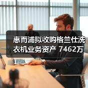 惠而浦拟收购格兰仕洗衣机业务资产 7462万元拿下!(图3) 惠而浦拟收购格兰仕洗衣机业务资产 7462万元拿下!(图3)