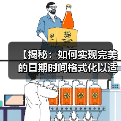 【揭秘:如何实现完美的日期时间格式化以适应本地文化习惯】(图2) 【揭秘:如何实现完美的日期时间格式化以适应本地文化习惯】(图2)