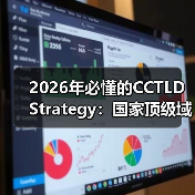 2026年必懂的CCTLD Strategy:国家顶级域名策略全面解析(图1) 2026年必懂的CCTLD Strategy:国家顶级域名策略全面解析(图1)