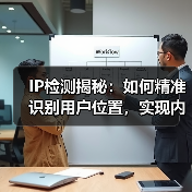 IP检测揭秘：如何精准识别用户位置，实现内容定制(图3)