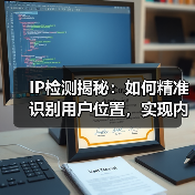 IP检测揭秘：如何精准识别用户位置，实现内容定制(图2)