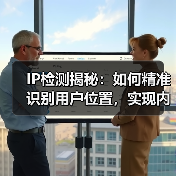 IP检测揭秘：如何精准识别用户位置，实现内容定制(图4)