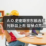 A.O.史密斯京东甄选系列新品上市 智慧点亮品质生活 - 诺云路远科技资讯网