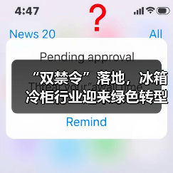 “双禁令”落地,冰箱冷柜行业迎来绿色转型新节点(图4) “双禁令”落地,冰箱冷柜行业迎来绿色转型新节点(图4)