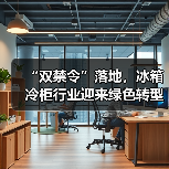 “双禁令”落地,冰箱冷柜行业迎来绿色转型新节点(图3) “双禁令”落地,冰箱冷柜行业迎来绿色转型新节点(图3)