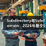 Subdirectory与Subdomain:2026年最全SEO结构对比指南(图1) Subdirectory与Subdomain:2026年最全SEO结构对比指南(图1)