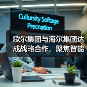 歌尔集团与海尔集团达成战略合作,聚焦智能家电等领域(图2) 歌尔集团与海尔集团达成战略合作,聚焦智能家电等领域(图2)