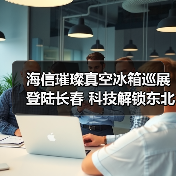 海信璀璨真空冰箱巡展登陆长春 科技解锁东北“得劲儿”鲜生活(图4) 海信璀璨真空冰箱巡展登陆长春 科技解锁东北“得劲儿”鲜生活(图4)