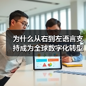 为什么从右到左语言支持成为全球数字化转型的关键?深入探索阿拉伯语和希伯来语解决方案(图2) 为什么从右到左语言支持成为全球数字化转型的关键?深入探索阿拉伯语和希伯来语解决方案(图2)