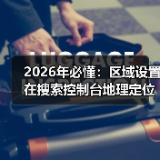 2026年必懂：区域设置在搜索控制台地理定位中的核心作用(图4)