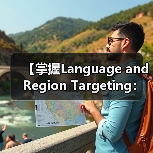 【掌握Language and Region Targeting:内容精准匹配的制胜法宝】 【掌握Language and Region Targeting:内容精准匹配的制胜法宝】(图1)