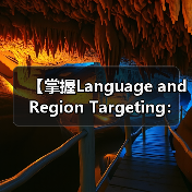 【掌握Language and Region Targeting:内容精准匹配的制胜法宝】 【掌握Language and Region Targeting:内容精准匹配的制胜法宝】(图4)