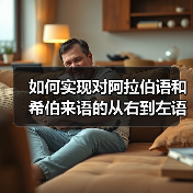 如何实现对阿拉伯语和希伯来语的从右到左语言支持:完整指南 如何实现对阿拉伯语和希伯来语的从右到左语言支持:完整指南(图1)