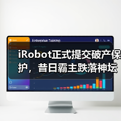 iRobot正式提交破产保护,昔日霸主跌落神坛(图2) iRobot正式提交破产保护,昔日霸主跌落神坛(图2)