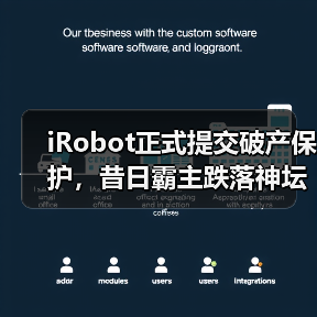 iRobot正式提交破产保护，昔日霸主跌落神坛 - 诺云路远科技资讯网