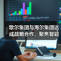 歌尔集团与海尔集团达成战略合作,聚焦智能家电等领域(图2) 歌尔集团与海尔集团达成战略合作,聚焦智能家电等领域(图2)