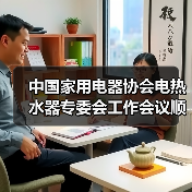 中国家用电器协会电热水器专委会工作会议顺利召开(图3) 中国家用电器协会电热水器专委会工作会议顺利召开(图3)