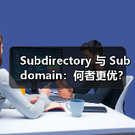 Subdirectory 与 Subdomain：何者更优？深度解析国际结构与权重分配(图4)