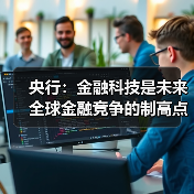 央行:金融科技是未来全球金融竞争的制高点(图1) 央行:金融科技是未来全球金融竞争的制高点(图1)