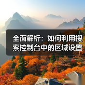 全面解析：如何利用搜索控制台中的区域设置提升网站SEO(图2)