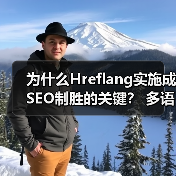 为什么Hreflang实施成SEO制胜的关键? 多语言版本精准区域定位指南 为什么Hreflang实施成SEO制胜的关键? 多语言版本精准区域定位指南(图2)
