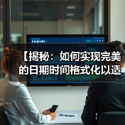 【揭秘：如何实现完美的日期时间格式化以适应本地文化习惯】(图3)