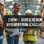 【揭秘：如何实现完美的日期时间格式化以适应本地文化习惯】(图1)