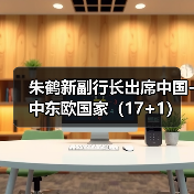 朱鹤新副行长出席中国-中东欧国家(17+1)高级别金融科技论坛 朱鹤新副行长出席中国-中东欧国家(17+1)高级别金融科技论坛(图2)