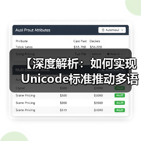 【深度解析:如何实现Unicode标准推动多语言字符无障碍】(图2) 【深度解析:如何实现Unicode标准推动多语言字符无障碍】(图2)