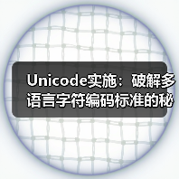 Unicode实施:破解多语言字符编码标准的秘密 Unicode实施:破解多语言字符编码标准的秘密(图3)