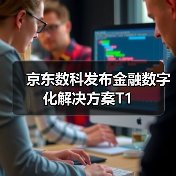 京东数科发布金融数字化解决方案T1(图2) 京东数科发布金融数字化解决方案T1(图2)