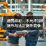 德国政府：不允许加密货币与法定货币竞争(图2)