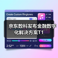 京东数科发布金融数字化解决方案T1(图3) 京东数科发布金融数字化解决方案T1(图3)