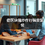 借区块链炒作行骗需警惕(图3) 借区块链炒作行骗需警惕(图3)