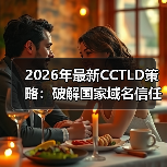 2026年最新CCTLD策略:破解国家域名信任密码的秘密 2026年最新CCTLD策略:破解国家域名信任密码的秘密(图2)