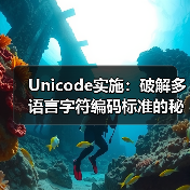 Unicode实施:破解多语言字符编码标准的秘密 Unicode实施:破解多语言字符编码标准的秘密(图4)