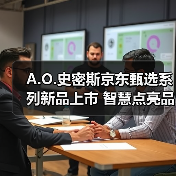 A.O.史密斯京东甄选系列新品上市 智慧点亮品质生活 - 诺云路远科技资讯网