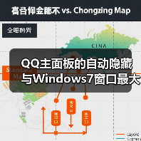 QQ主面板的自动隐藏与Windows7窗口最大化(图3) QQ主面板的自动隐藏与Windows7窗口最大化(图3)