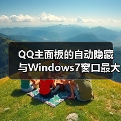 QQ主面板的自动隐藏与Windows7窗口最大化(图2) QQ主面板的自动隐藏与Windows7窗口最大化(图2)