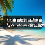 QQ主面板的自动隐藏与Windows7窗口最大化(图4) QQ主面板的自动隐藏与Windows7窗口最大化(图4)